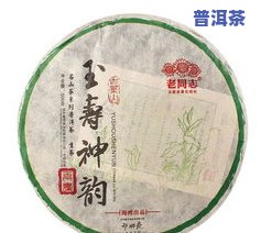 老同志普洱茶好吗，探讨老同志普洱茶的品质与口感：是不是值得购买？