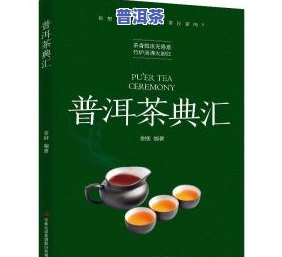 想要熟悉普洱茶-想要熟悉普洱茶专业知识看什么书籍