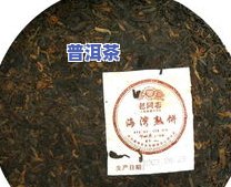 鸿字牌普洱茶，品味经典：探索鸿字牌普洱茶的特别魅力