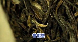 普洱茶颜色发黑，普洱茶颜色为何会变黑？详解影响因素与解决方法