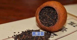 桂圆陈皮普洱茶功效和作用是什么，探究桂圆陈皮普洱茶的神奇功效与作用