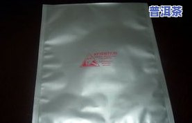 铝箔袋可以长期储存普洱茶吗，铝箔袋是否适合长期储存普洱茶？