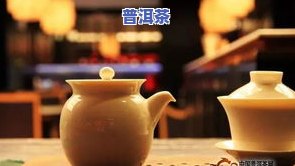 普洱茶要怎么泡才好喝，如何泡出一杯好喝的普洱茶？