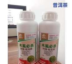 茶叶杀虫的农有哪些，茶叶杀虫剂大全：了解哪些农可用于茶叶防治害虫