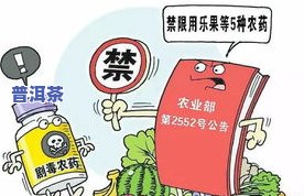 茶叶禁限用农，保障食品安全：茶叶禁限用农的重要性