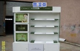 普洱茶架子展示柜尺寸图片，【高清图】普洱茶架子展示柜尺寸参考