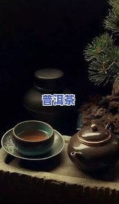 什么样的普洱茶很浓厚-什么样的普洱茶很浓厚好喝