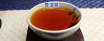 普洱茶变红-普洱茶变红的起因是什么