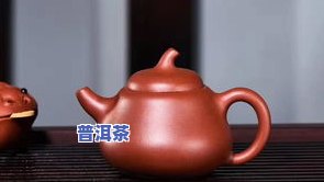 朱泥紫砂壶能泡普洱茶喝吗-朱泥紫砂壶能泡普洱茶喝吗有吗