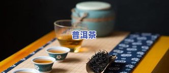 普洱茶怎么泡好喝-茶中有茗，秘笈揭秘：如何泡出一杯香醇可口的普洱茶？