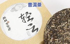 普洱茶简体云价格，【普洱茶价格】2023年最新版普洱生熟茶价格表一览，云南古树茶、班章老寨头春收购价出炉！