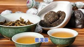 龙润普洱茶哪里买便宜好喝一点，寻找实惠好喝的龙润普洱茶？这里为你提供购买建议！