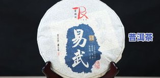 易武普洱茶多少钱一饼，易武普洱茶价格：一饼多少钱？