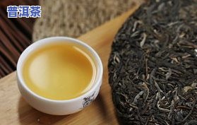 300左右普洱茶怎么样，评测：300元左右的普洱茶品质如何？