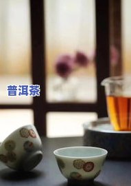 生茶的冲泡方法-熟茶的冲泡方法