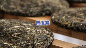 普洱茶饼什么样的好，如何挑选好的普洱茶饼？关键看这几点！