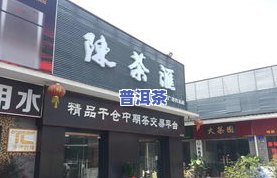 怀远普洱茶-怀远茶叶店