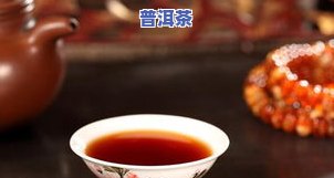 哪些普洱茶好喝，探寻美味：哪些普洱茶口感出色，值得一试？