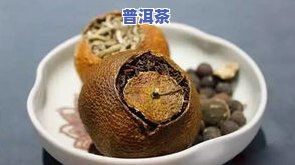 普洱茶能配陈皮喝吗，普洱茶与陈皮的搭配：口感新体验？