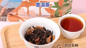 普洱茶能配陈皮喝吗，普洱茶与陈皮的搭配：口感新体验？