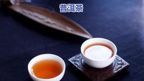 宋铭阳普洱茶，品鉴宋铭阳普洱茶：口感醇厚，回味悠长