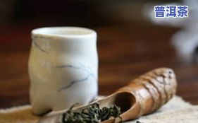 普洱茶去异味，神奇的普洱茶：如何有效去除各种异味？