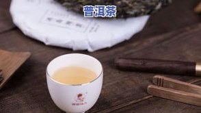 冰岛普洱茶的禁忌和副作用，喝冰岛普洱茶需谨慎：了解其禁忌和可能的副作用