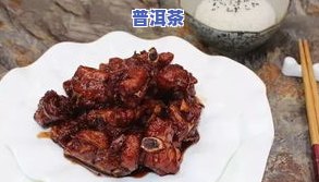 普洱茶烧排骨，美味佳肴：普洱茶烧排骨，口感醇香，回味无穷！