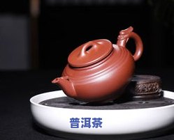 紫砂壶可以泡普洱生茶吗，探讨紫砂壶与普洱生茶的完美搭配