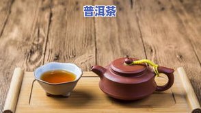 阴虚肝火旺喝熟普洱茶好吗-阴虚肝火旺喝熟普洱茶好吗女性