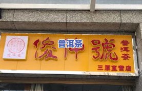 开个小茶店卖普洱茶怎么样赚钱，创业新方向：开小茶店卖普洱茶，如何赚钱？