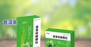 感冒灵颗粒和普洱茶一起喝可以吗，感冒灵颗粒与普洱茶能同服吗？专家解读