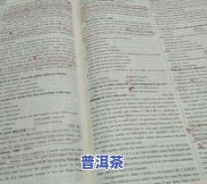 普洱茶电话，联系普洱茶：电话号码查询及联系方式