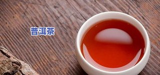 泡普洱茶教程，一杯香浓的普洱茶：简单易学的泡茶教程