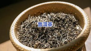 普洱茶排行榜，揭秘！2023年最新普洱茶排行榜，哪款值得你购买？