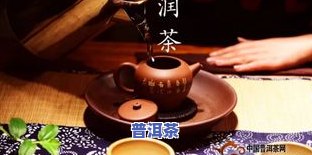 紫陶壶泡熟普洱茶好不好用，探讨紫陶壶是不是适合冲泡熟普洱茶的效果与优劣