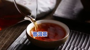 熟普洱茶放的时间长了-熟普洱茶放的时间长了还能喝吗