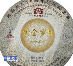 黄金岁月普洱茶价格表-黄金岁月普洱茶价格2016