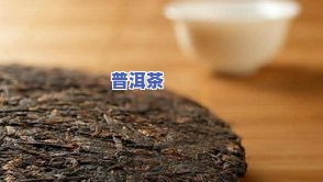 76年的普洱是真的吗，揭秘76年普洱的真实性：你手上的茶是真货吗？