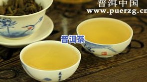 普洱茶味道很淡咋回事，为何普洱茶口感淡薄？起因解析