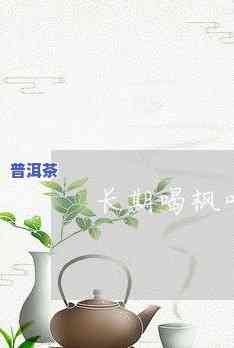 普洱茶手绘图，绘制普洱茶的艺术：手绘普洱茶的美丽图案