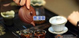 普洱茶怎么样泡发更好，如何泡出更佳口感的普洱茶？详细步骤解析！