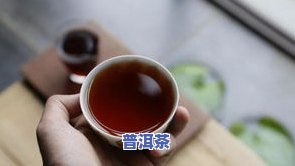 普洱茶多久换一次水泡好喝，如何让普洱茶口感更佳？适时更换水是关键！