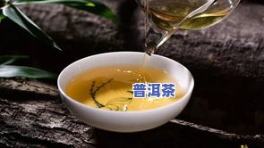 普洱茶多久换一次水泡好喝，如何让普洱茶口感更佳？适时更换水是关键！