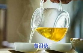 普洱茶多久换一次水泡好一点，普洱茶的冲泡技巧：多久更换一次水更佳？