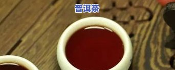 普洱茶发黑好吗，探讨普洱茶发黑现象：是否代表茶叶质量变差？