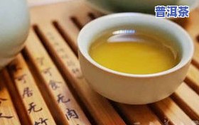 月经期间可以喝普洱茶，普洱茶：月经期间的饮品选择