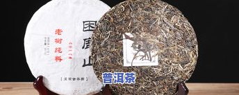 困鹿山普洱茶生茶，探寻云南普洱茶之源：困鹿山生茶的魅力与故事