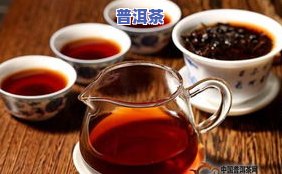 发酵普洱茶是熟茶吗，发酵普洱茶：它是熟茶吗？