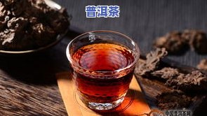 好品相的普洱茶-好品相的普洱茶是什么茶